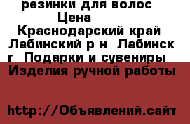 резинки для волос › Цена ­ 25 - Краснодарский край, Лабинский р-н, Лабинск г. Подарки и сувениры » Изделия ручной работы   